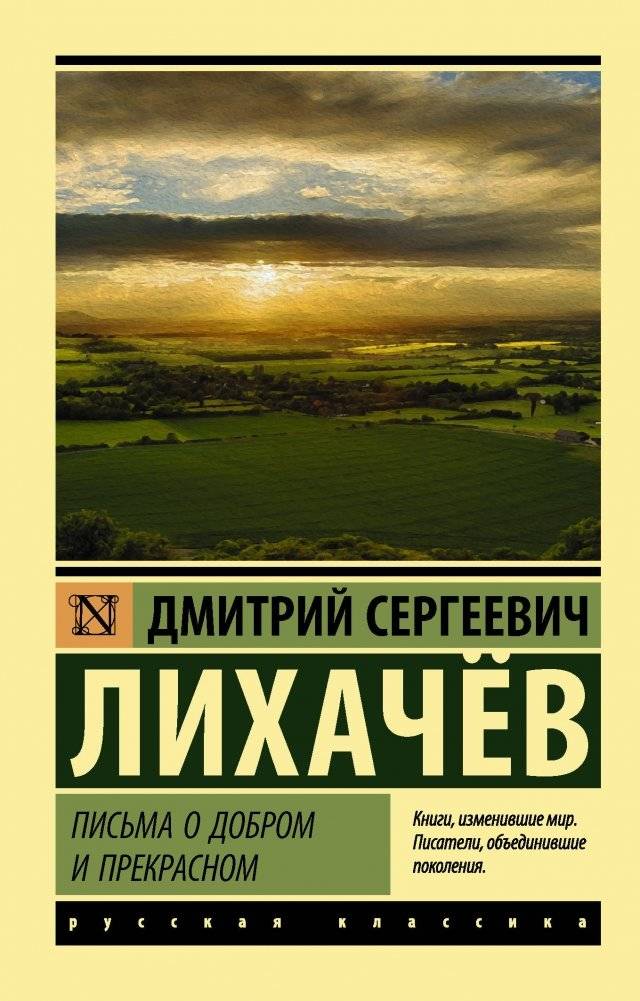 Письма о добром и прекрасном | Letters on the Good and the Beautiful