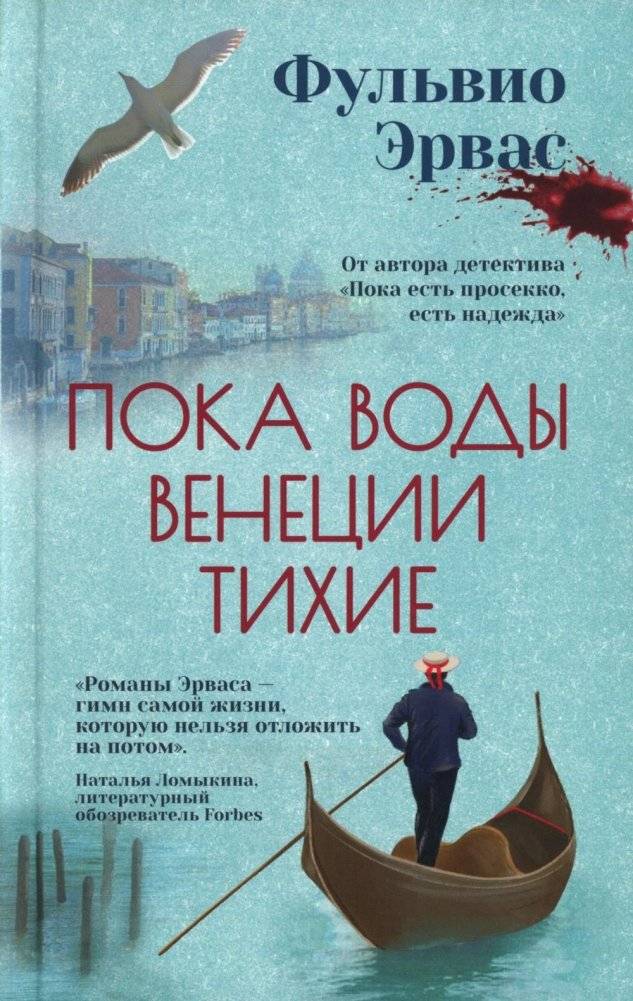 Пока воды Венеции тихие | While the Waters of Venice Are Quiet