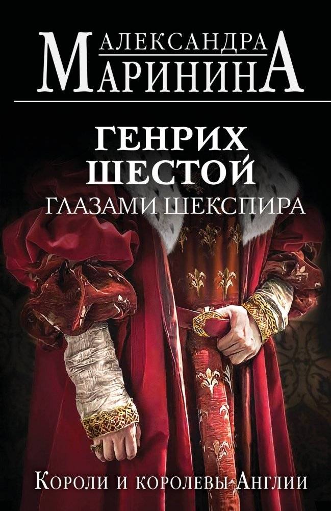 Генрих Шестой глазами Шекспира | Henry VI Through Shakespeare's Eyes