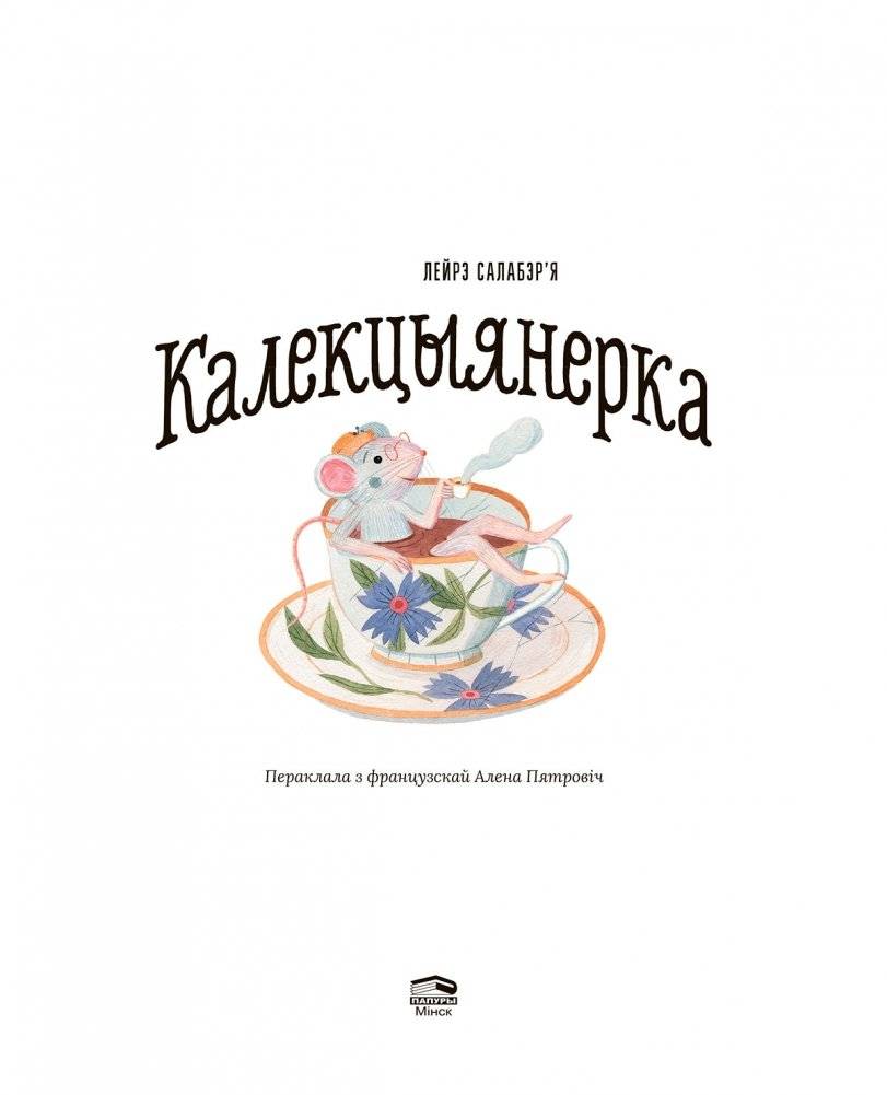 Калекцыянерка фото книги 3