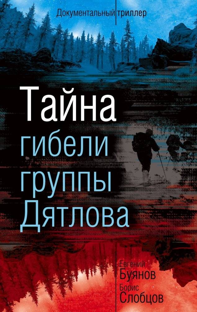 Тайна гибели группы Дятлова | The Mystery of the Dyatlov Group's Demise