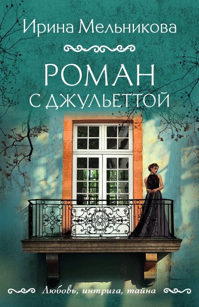 Роман с Джульеттой | A Romance with Juliet