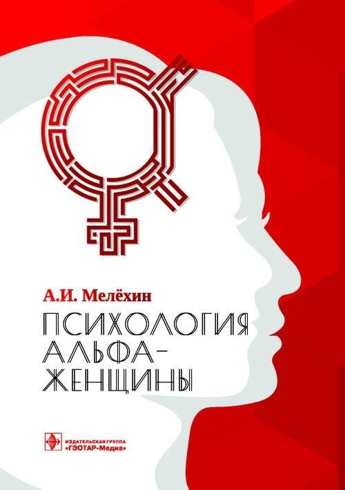 Психология альфа-женщины | The Psychology of the Alpha Woman