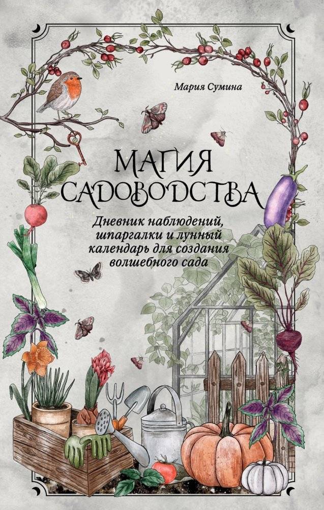 Магия садоводства. Дневник наблюдений, шпаргалки и лунный календарь для создания волшебного сада (Bruk.herbs) | The Magic of Gardening: Observation Journal, Cheat Sheets, and Lunar Calendar for Creating a Magical Garden