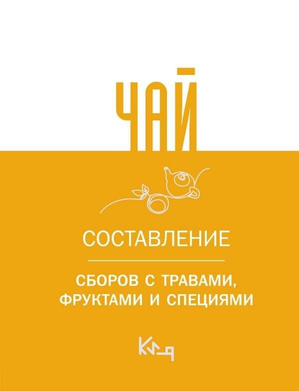 Чай. Составление сборов с травами, фруктами и специями | Tea. Creating Blends with Herbs, Fruits, and Spices