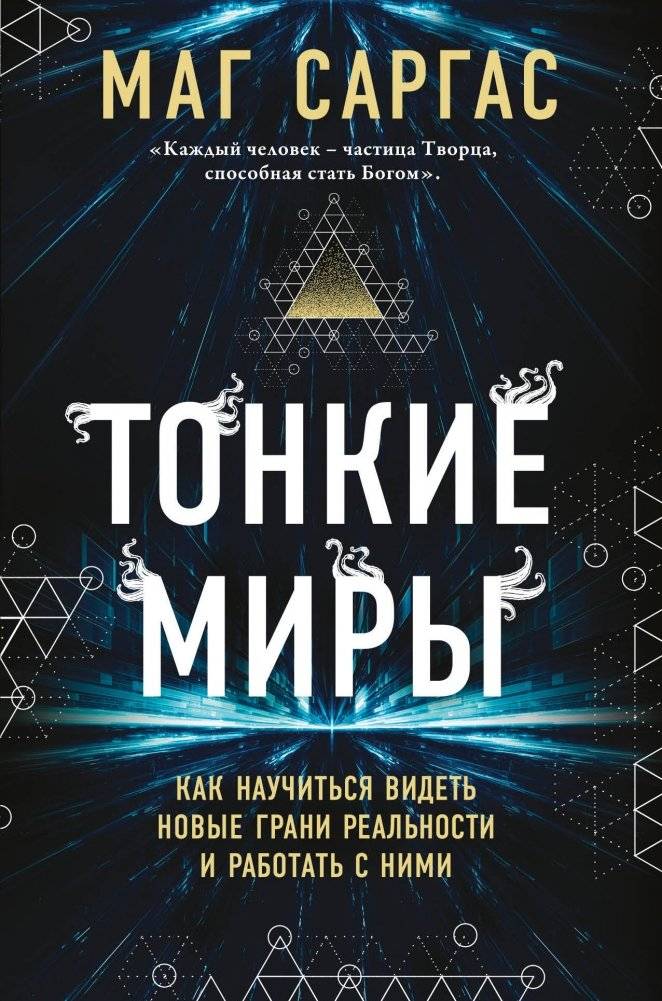 Тонкие миры. Как научиться видеть новые грани реальности и работать с ними | Subtle Worlds: Learning to See and Work with New Facets of Reality