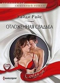 Отложенная свадьба | The Postponed Wedding