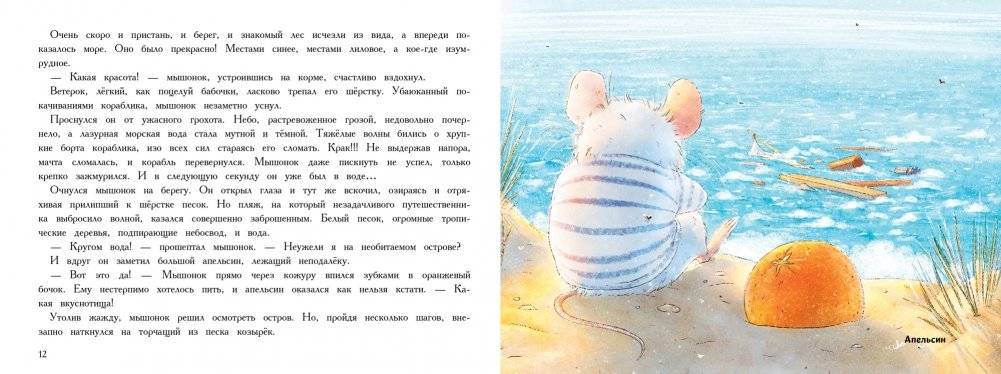 Путешествие мышонка фото книги 3