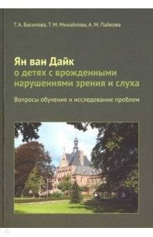 Ян ван Дайк о детях с врожденными нарушениями зрения и слуха | Jan van Dijk on children with congenital visual and hearing impairments