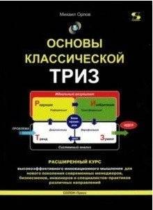 Основы классической ТРИЗ. Расширенный курс высокоэффективного инновационного мышления | Fundamentals of Classic TRIZ: An Advanced Course in Highly Effective Innovative Thinking