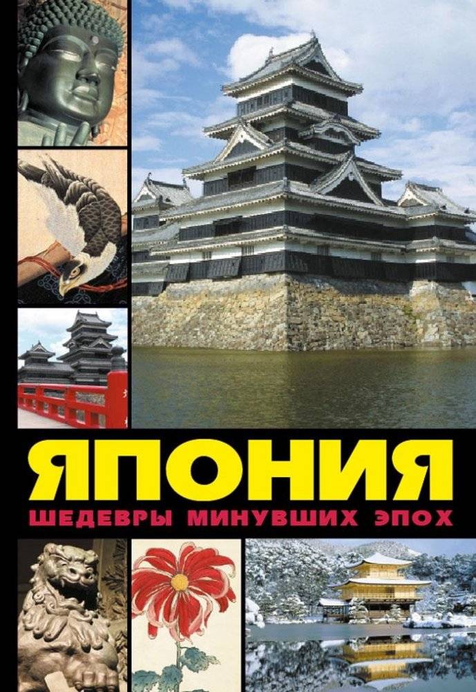 Япония: шедевры минувших эпох | Japan: Masterpieces of Past Eras