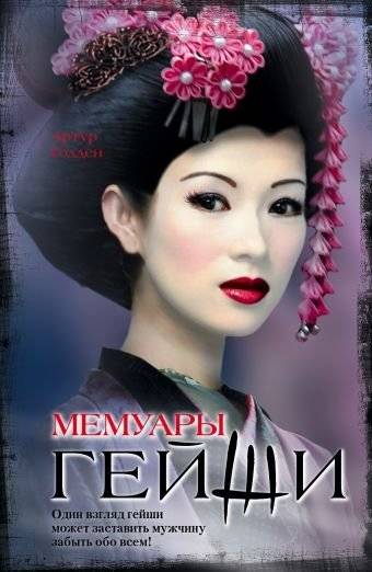 Мемуары гейши | Memoirs of a Geisha