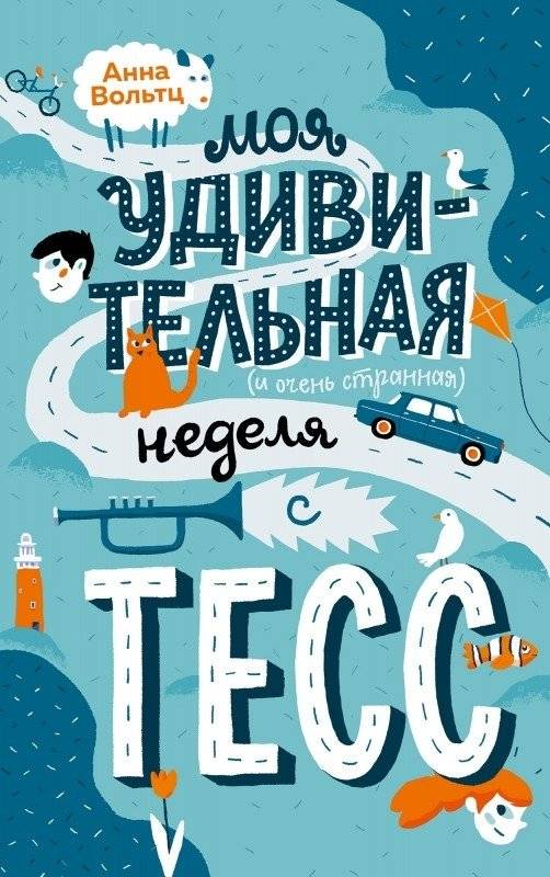 Моя удивительная неделя с Тесс | My Amazing Week with Tess
