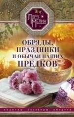 Обряды, праздники и обычаи наших предков. Молитвы, заговоры, обереги | Rites, Holidays, and Customs of Our Ancestors: Prayers, Charms, and Talismans