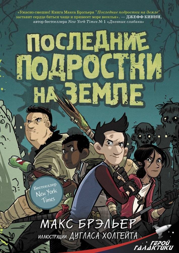 Последние подростки на Земле | The Last Kids on Earth