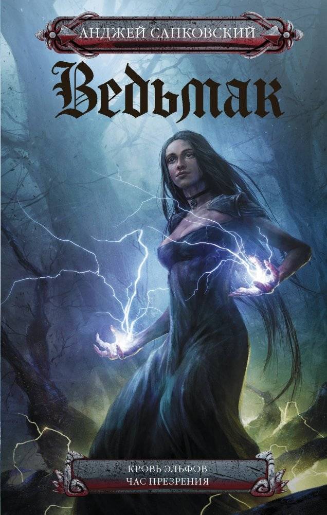 Ведьмак. Кровь эльфов. Час презрения | The Witcher: Blood of Elves. Time of Contempt