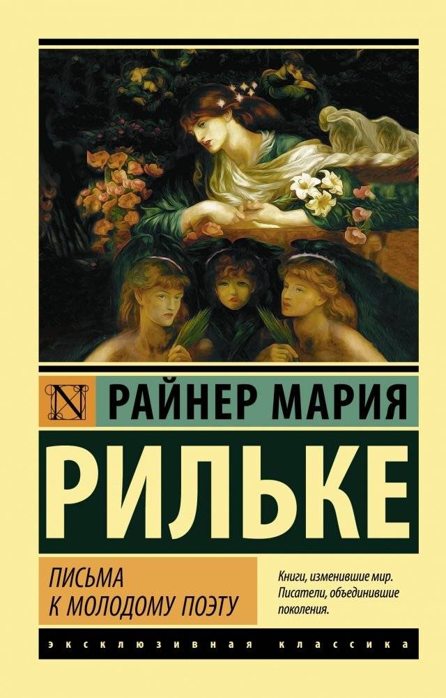 Письма к молодому поэту | Letters to a Young Poet