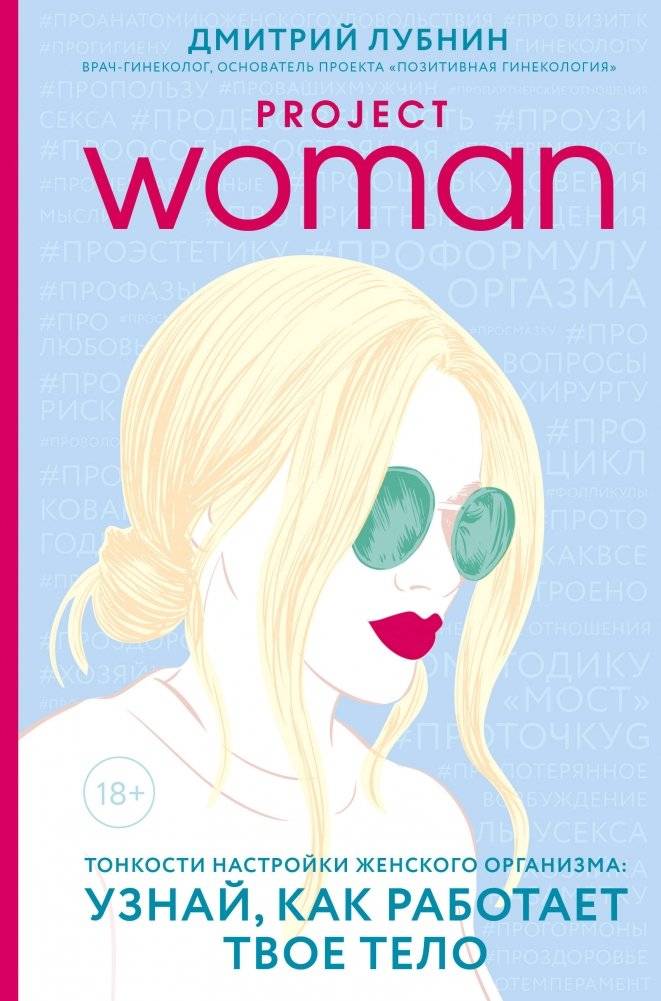 Project women. Тонкости настройки женского организма: узнай, как работает твое тело | Project Women: Understanding the Female Body