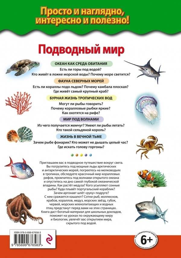 Подводный мир. Обитатели морей и океанов фото книги 2