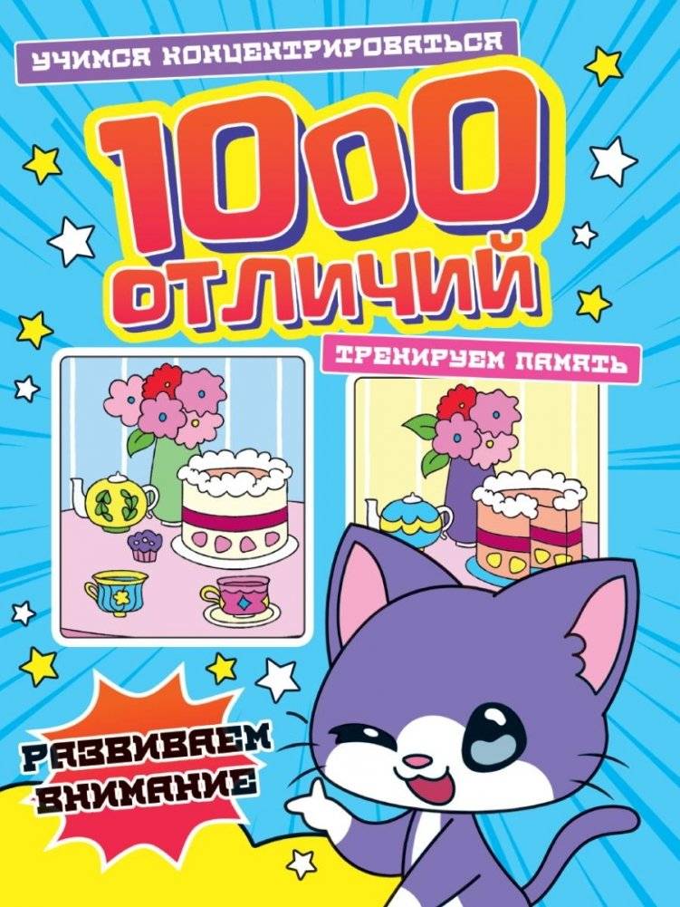1000 отличий. Развиваем внимание