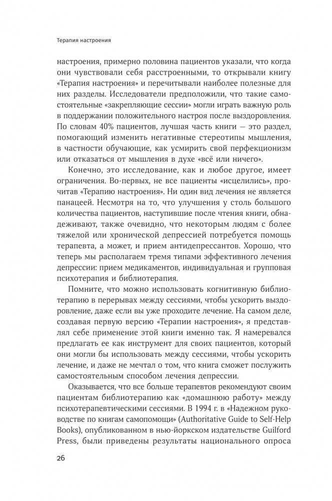Терапия настроения. Клинически доказанный способ победить депрессию без таблеток фото книги 8