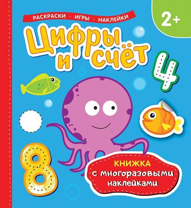 Книжка с многоразовыми наклейками. Цифры и счет | Reusable Sticker Book: Numbers and Counting