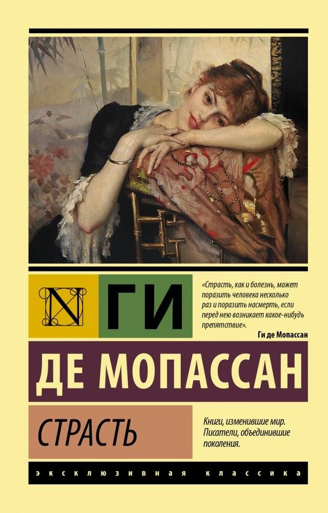 Страсть | Passion