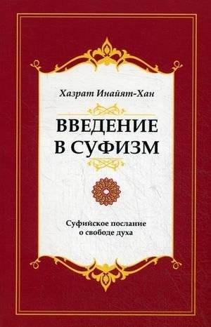 Введение в суфизм. Суфийское послание о свободе духа | Introduction to Sufism: The Sufi Message of Spiritual Freedom