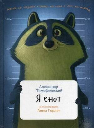 Я енот | I Am a Raccoon