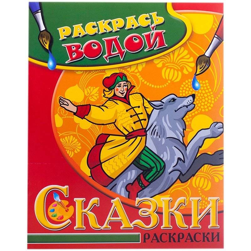 Водная раскраска "Иван Царевич" | Water Coloring Book "Ivan Tsarevich"