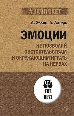 Эмоции. Не позволяй обстоятельствам и окружающим играть на нервах | Emotsii. Ne pozvoliai obstoiatel'stvam i okruzhaiushchim igrat' na nervakh