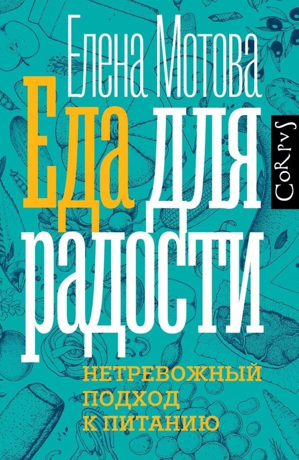 Еда для радости | Food for Joy