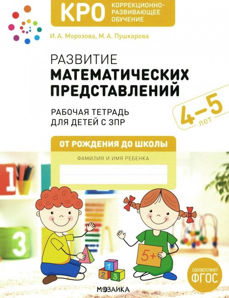 Развитие математических представлений. Рабочая тетрадь для детей с ЗПР 4-5 лет | Developing Mathematical Concepts: Workbook for Children with Intellectual Disabilities (Ages 4-5)