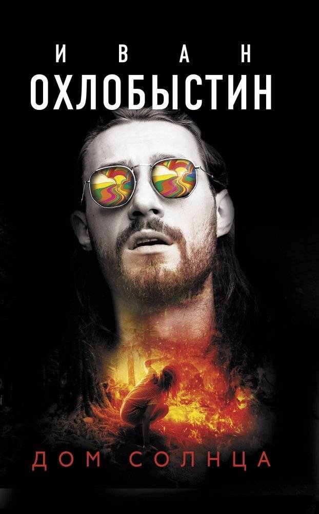 Дом Солнца | House of the Sun
