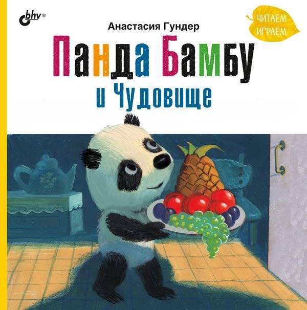 Панда Бамбу и Чудовище | Panda Bambu and the Monster