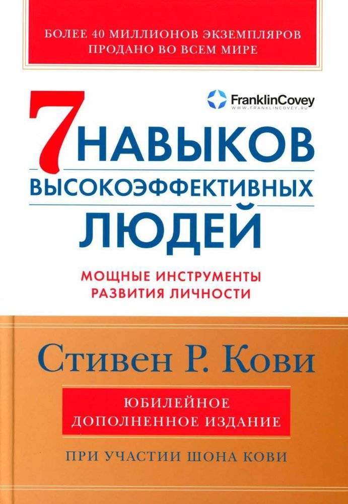 Семь навыков высокоэффективных людей. Мощные инструменты развития личности. Издание юбилейное, дополненное | The 7 habits of highly effective people