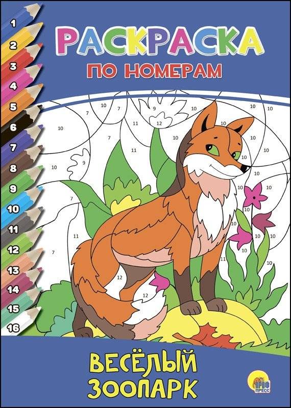 Раскраска по номерам. Весёлый зоопарк | Color by Number: Fun Zoo
