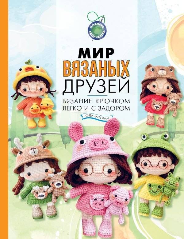 Мир вязаных друзей. Вязание крючком легко и с задором | World of Knitted Friends: Easy and Fun Crochet