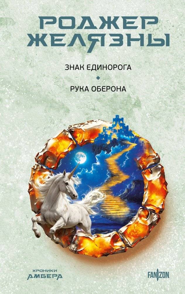 Знак Единорога. Рука Оберона (Хроники Амбера. Новая редакция) | The Unicorn in Amber. Oberon's Hand