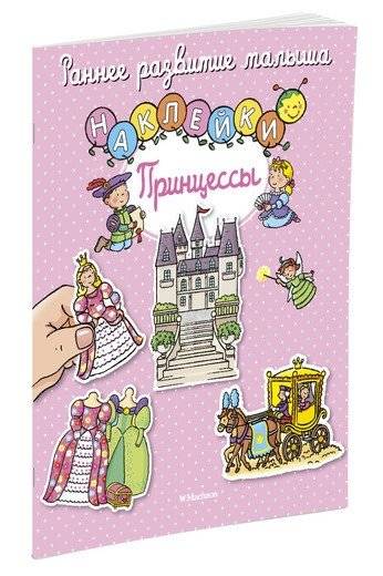 Принцессы (с наклейками) | Princesses (with Stickers)