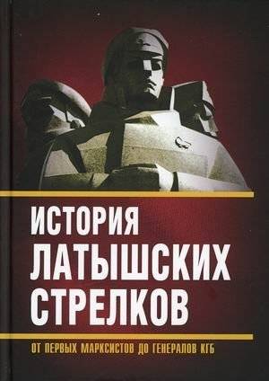 История "латышских стрелков". От первых марксистов до генералов КГБ | The History of Latvian Strikers: From Marxists to KGB Generals