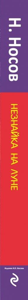 Незнайка на Луне фото книги 3