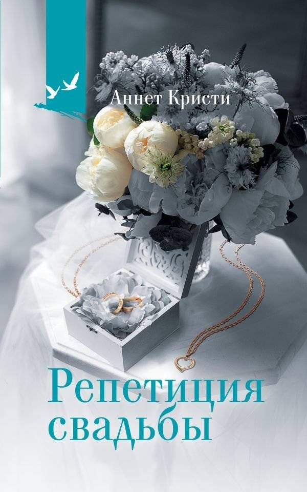 Репетиция свадьбы | Wedding Rehearsal