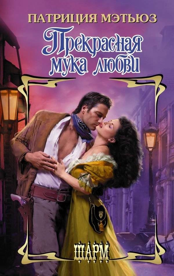 Прекрасная мука любви | The Beautiful Torment of Love