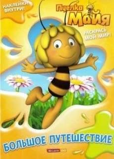 Пчелка Майя. Раскраска с наклейками | Maya the Bee. Coloring Book with Stickers