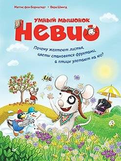 Умный мышонок Невио. Почему желтеют листья, цветы становятся фруктами, а птицы улетают на юг? | Smart Little Mouse Nevio: Why Do Leaves Turn Yellow, Flowers Become Fruit, and Birds Fly South for the Winter?