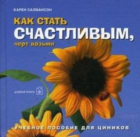 Как стать счастливым, черт возьми: учебное пособие для циников | How to Become Happy, Damn It: A Cynic's Guide