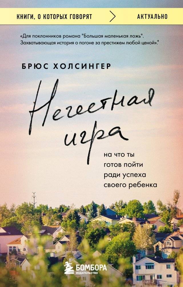 Нечестная игра. На что ты готов пойти ради успеха своего ребенка | Unfair Game: What Would You Do for Your Child's Success?