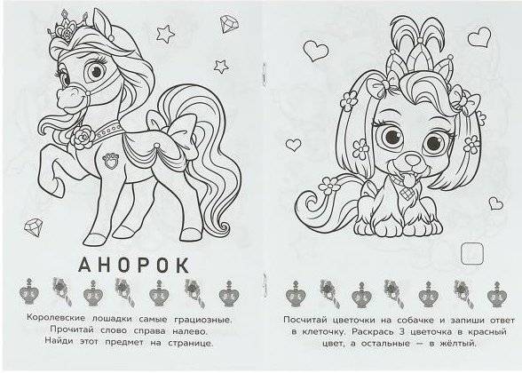 Королевские питомцы. Раскраска-малышка фото книги 4