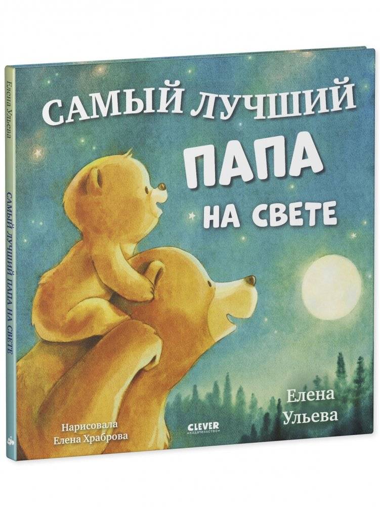 Семейные сказки. Книжки-картинки. Самый лучший папа на свете фото книги 2